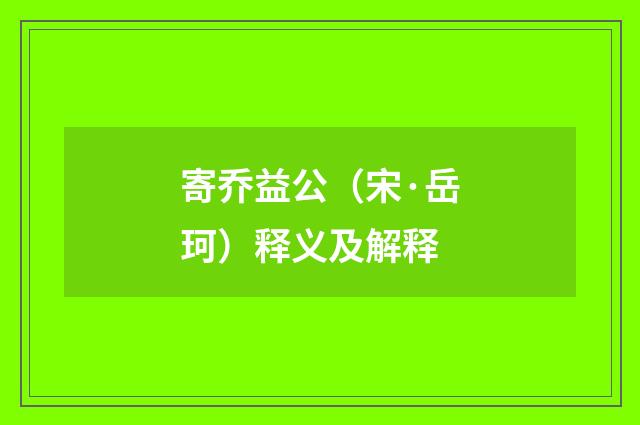 寄乔益公（宋·岳珂）释义及解释