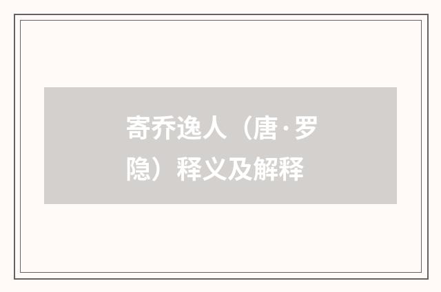 寄乔逸人（唐·罗隐）释义及解释