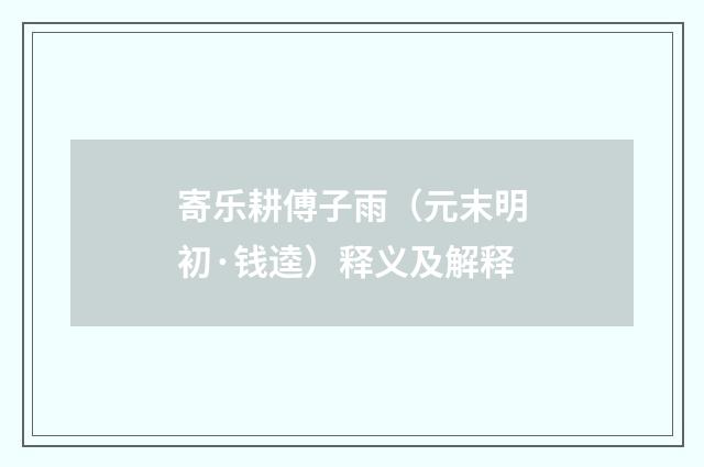 寄乐耕傅子雨（元末明初·钱逵）释义及解释