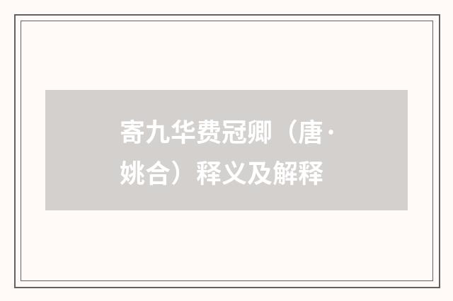 寄九华费冠卿（唐·姚合）释义及解释