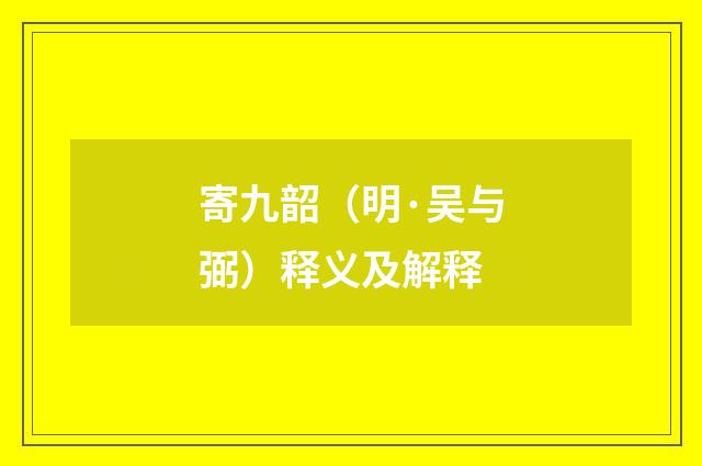 寄九韶（明·吴与弼）释义及解释