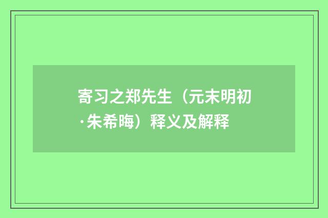 寄习之郑先生（元末明初·朱希晦）释义及解释
