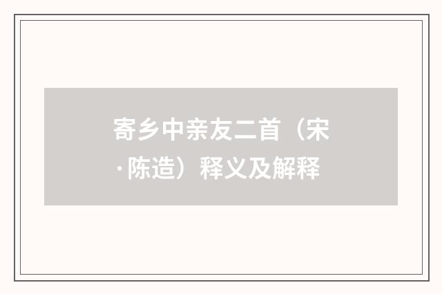 寄乡中亲友二首（宋·陈造）释义及解释