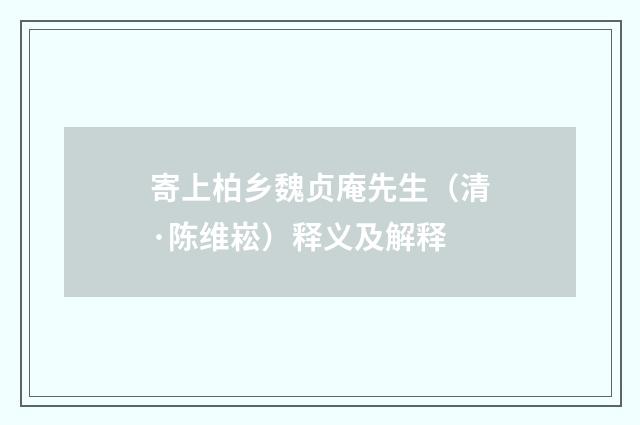 寄上柏乡魏贞庵先生（清·陈维崧）释义及解释