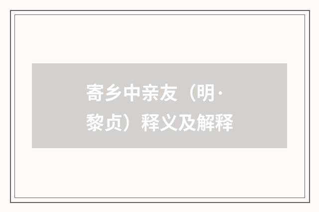 寄乡中亲友（明·黎贞）释义及解释