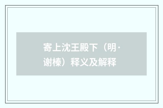 寄上沈王殿下（明·谢榛）释义及解释