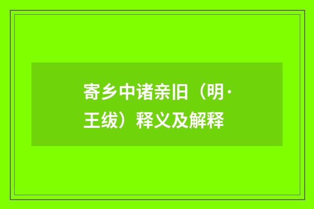 寄乡中诸亲旧（明·王绂）释义及解释