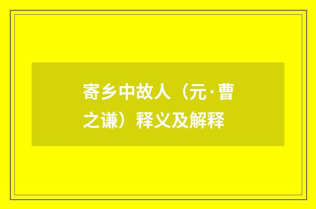 寄乡中故人（元·曹之谦）释义及解释