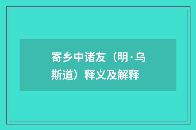 寄乡中诸友（明·乌斯道）释义及解释