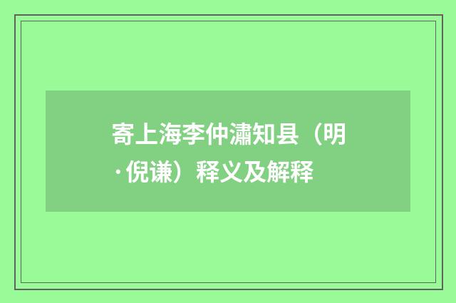 寄上海李仲潚知县（明·倪谦）释义及解释