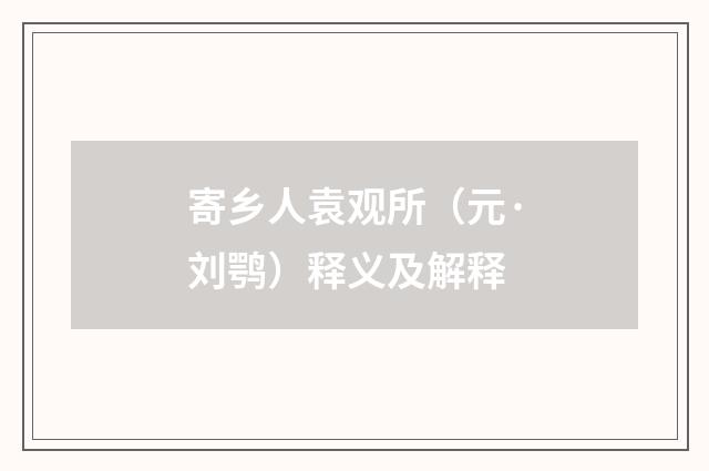 寄乡人袁观所（元·刘鹗）释义及解释