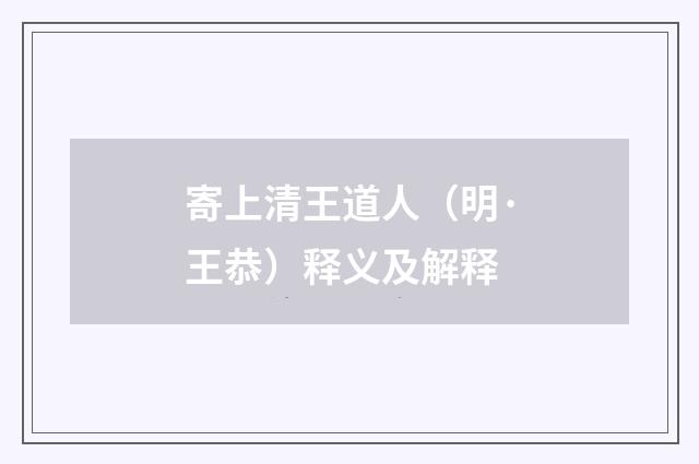 寄上清王道人（明·王恭）释义及解释