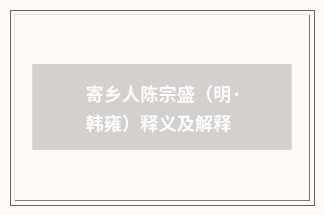 寄乡人陈宗盛（明·韩雍）释义及解释