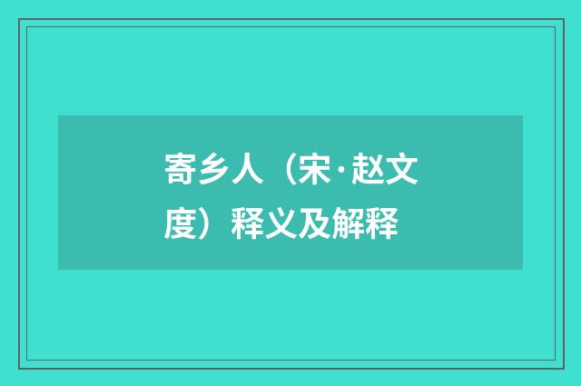 寄乡人（宋·赵文度）释义及解释