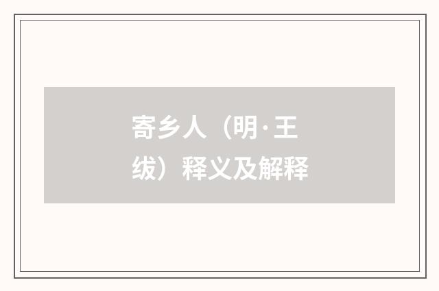 寄乡人（明·王绂）释义及解释
