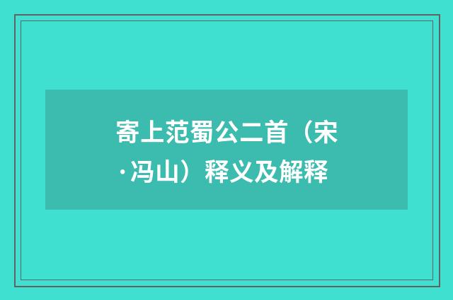 寄上范蜀公二首（宋·冯山）释义及解释