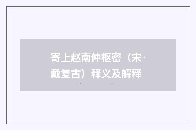 寄上赵南仲枢密（宋·戴复古）释义及解释