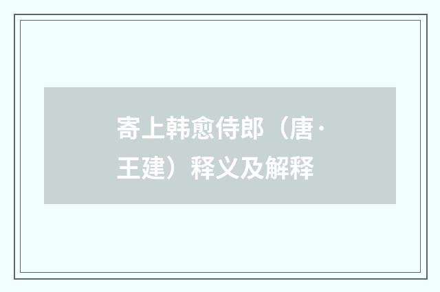 寄上韩愈侍郎（唐·王建）释义及解释
