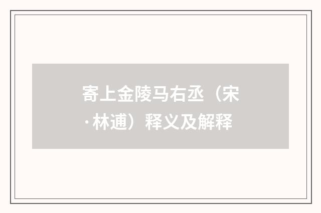 寄上金陵马右丞（宋·林逋）释义及解释