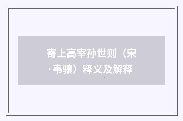 寄上高宰孙世则（宋·韦骧）释义及解释