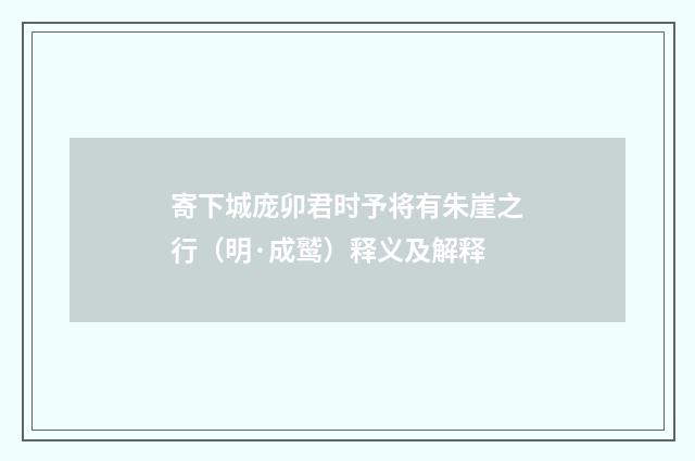 寄下城庞卯君时予将有朱崖之行（明·成鹫）释义及解释