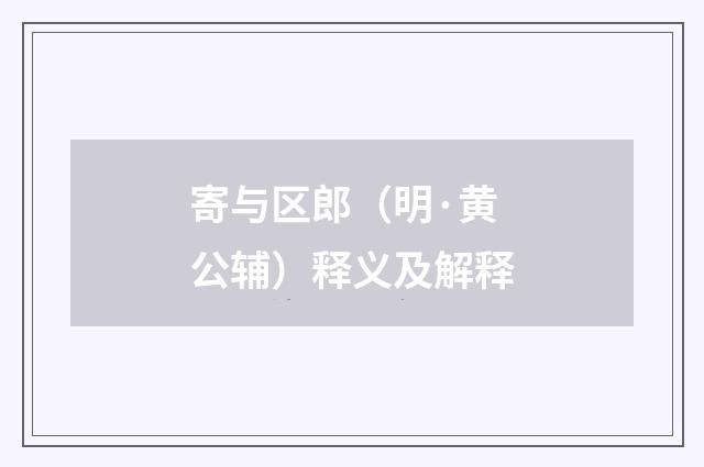 寄与区郎（明·黄公辅）释义及解释
