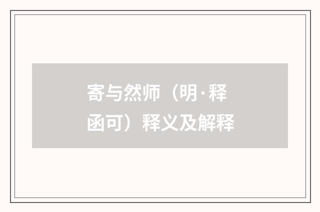 寄与然师（明·释函可）释义及解释