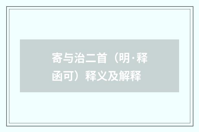 寄与治二首（明·释函可）释义及解释