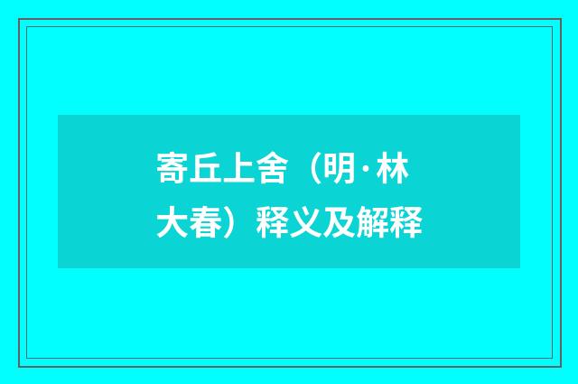 寄丘上舍（明·林大春）释义及解释