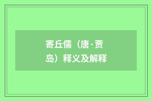 寄丘儒（唐·贾岛）释义及解释