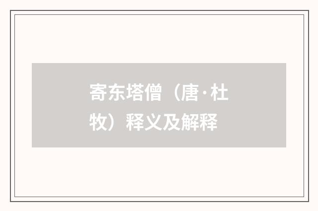 寄东塔僧（唐·杜牧）释义及解释