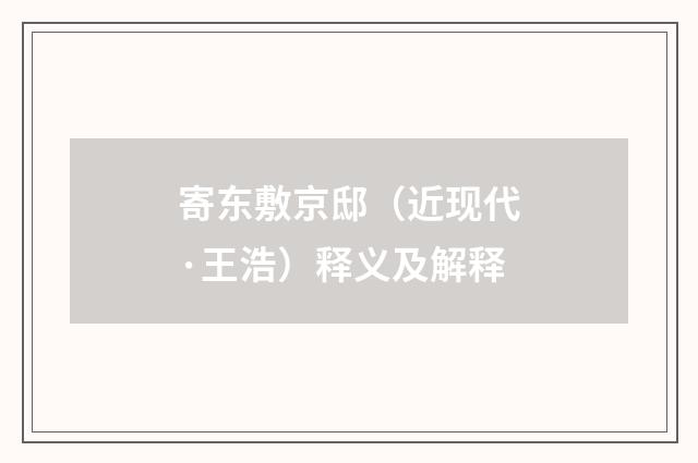 寄东敷京邸（近现代·王浩）释义及解释