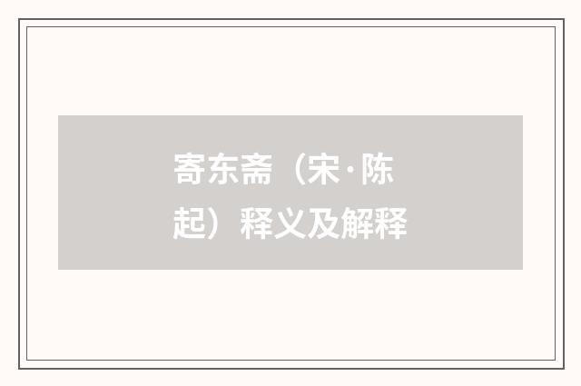 寄东斋（宋·陈起）释义及解释