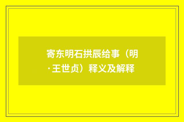 寄东明石拱辰给事（明·王世贞）释义及解释