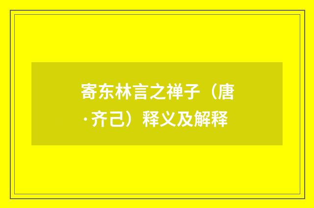 寄东林言之禅子（唐·齐己）释义及解释