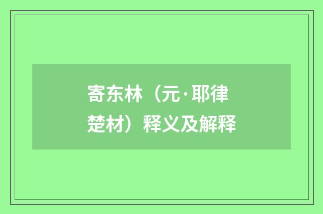 寄东林（元·耶律楚材）释义及解释