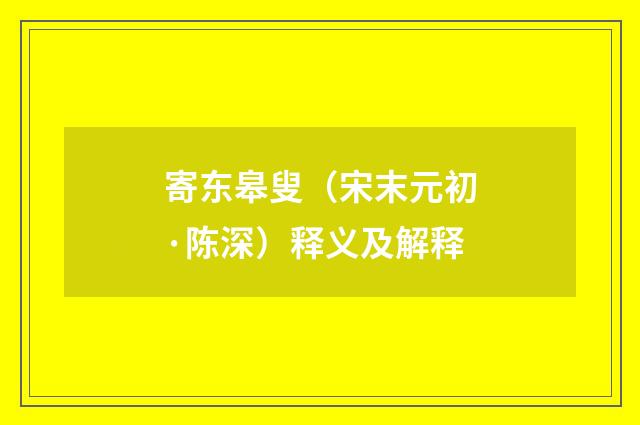 寄东皋叟（宋末元初·陈深）释义及解释