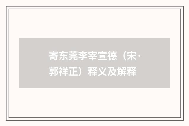寄东莞李宰宣德（宋·郭祥正）释义及解释