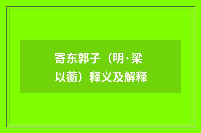 寄东郭子（明·梁以蘅）释义及解释