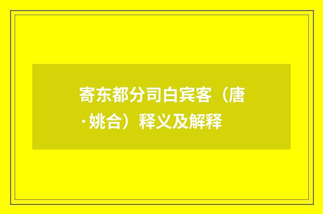 寄东都分司白宾客（唐·姚合）释义及解释