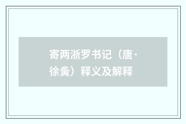 寄两浙罗书记（唐·徐夤）释义及解释