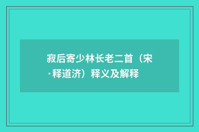 寂后寄少林长老二首（宋·释道济）释义及解释