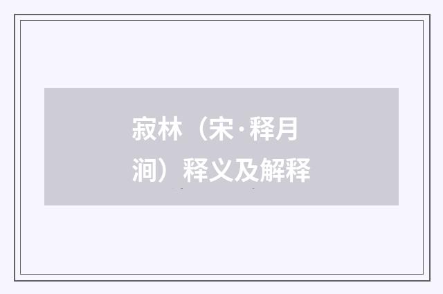 寂林（宋·释月涧）释义及解释