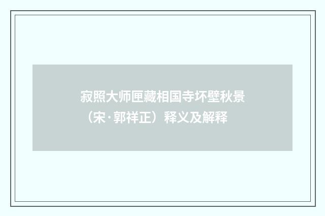寂照大师匣藏相国寺坏壁秋景（宋·郭祥正）释义及解释