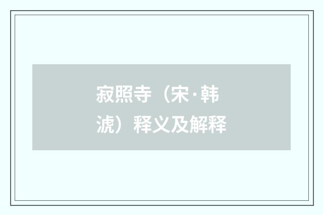 寂照寺（宋·韩淲）释义及解释