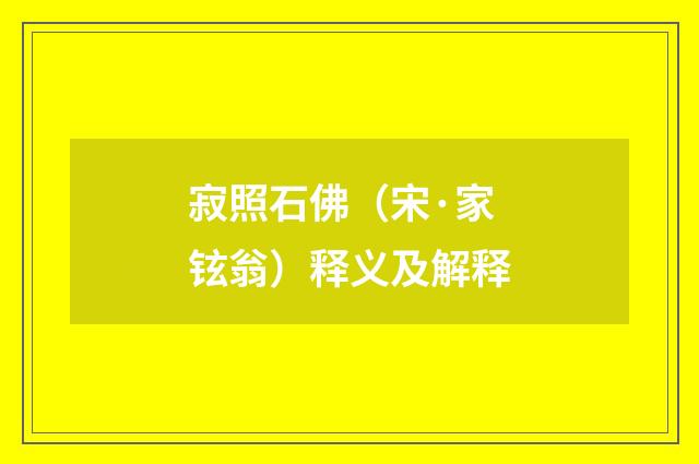 寂照石佛（宋·家铉翁）释义及解释