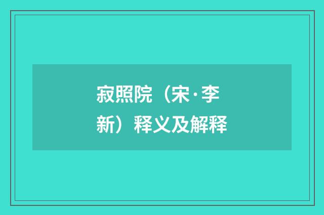 寂照院（宋·李新）释义及解释