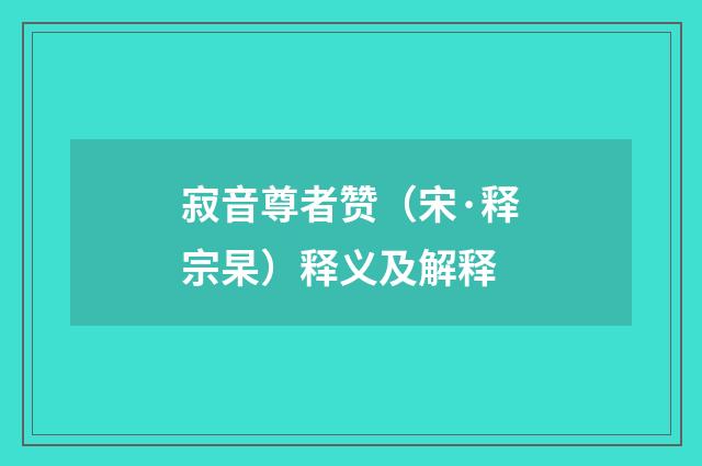 寂音尊者赞（宋·释宗杲）释义及解释