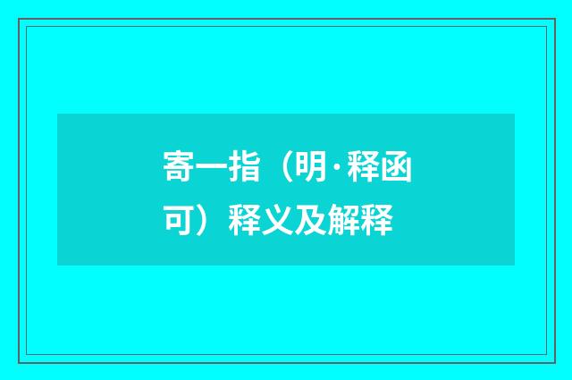 寄一指（明·释函可）释义及解释