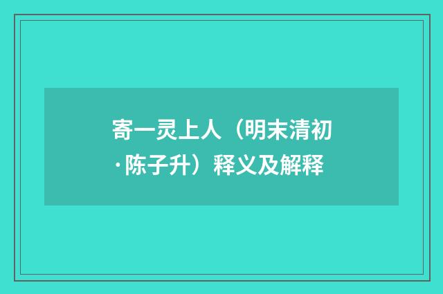 寄一灵上人（明末清初·陈子升）释义及解释